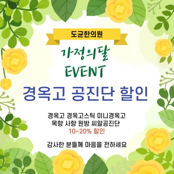 도균한의원 가정의달 이벤트.jpg