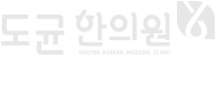 한의원